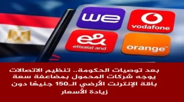 تنظيم الاتصالات يلزم شركات المحمول بمضاعفة سعة باقة 150 جنيهًا دون تكلفة إضافية